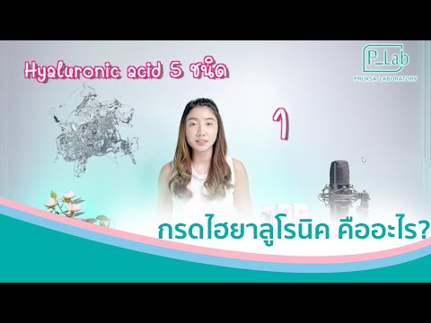 กรดไฮยาลูโรนิค คืออะไร : เซรั่มไฮยา Pruksa Hya Snail Brightening Serum