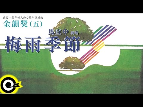 金韻獎(五) 馬宜中【梅雨季節】Official Lyric Video