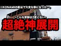 【激ヤバ神展開!!】※KONAMIの新台登場。お座り確定だww開凸して新作を何も知らず撮影したら稼ぎすぎちゃった【メダルゲーム】