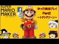 【ゆっくり実況プレイ】スーパーマリオメーカー『Part2』～トゲトゲゾーン～