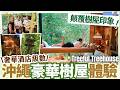 【#沖繩自由行 北部 #沖繩住宿】誰說樹屋=簡陋粗獷？沖繩豪華樹屋體驗！奢華酒店級住宿值得住嗎？｜Treeful Treehouse｜住進世界自然遺產森林｜森林秘境・特色住宿・北部住宿推薦（中字）