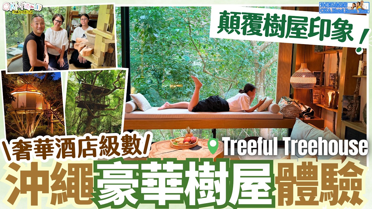 【#沖繩自由行 北部 #沖繩住宿】誰說樹屋=簡陋粗獷？沖繩豪華樹屋體驗！奢華酒店級住宿值得住嗎？｜Treeful Treehouse｜住進世界自然遺產森林｜森林秘境・特色住宿・北部住宿推薦（中字）