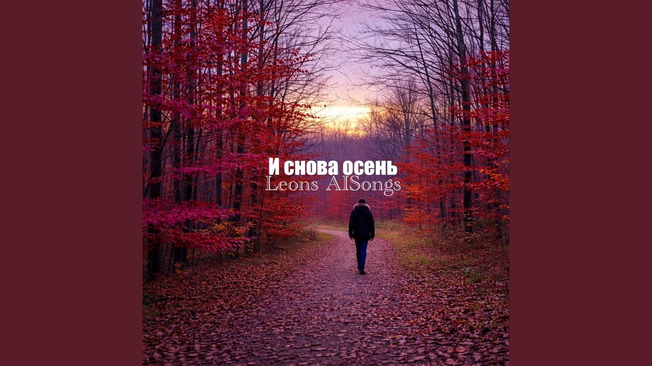 И снова осень