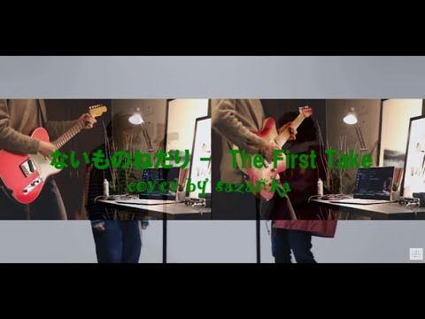 The First Take - ｢ないものねだり｣ / guitar cover