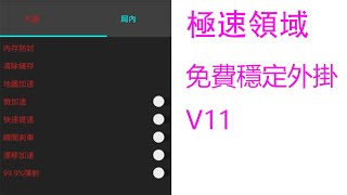 【極速領域】超級穩定外掛V11 免費下載(不喜勿入) 