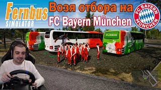 Возя отбора на Bayern München  Fernbus Simulator - Football Team Bus (DLC)