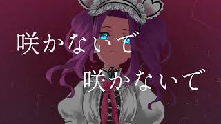 【CeVIO_AI】奈落の花(島みやえい子)/四国めたん