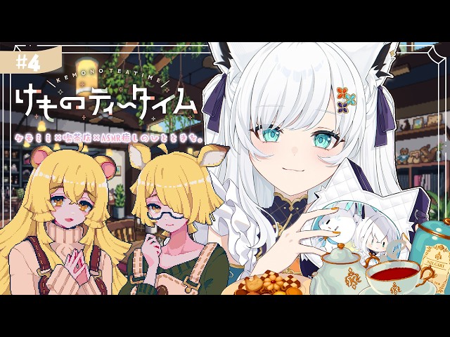 【けものティータイム】ケモミミ+