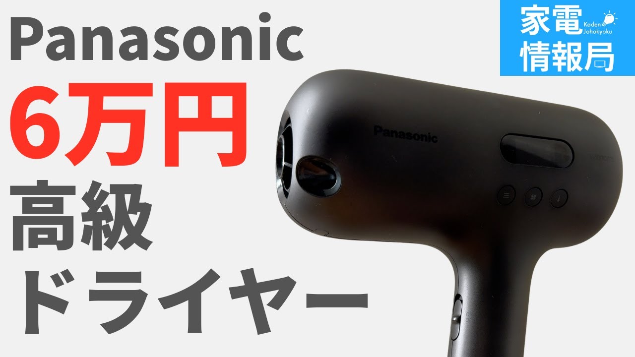 In-Depth Review of Panasonic's Premium Hair Dryer: The 60,000 Yen