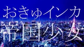 Wow! Cute! → Income x Imperial Girl