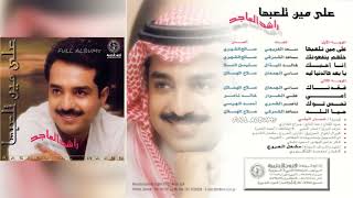 راشد الماجد على مين تلعبها