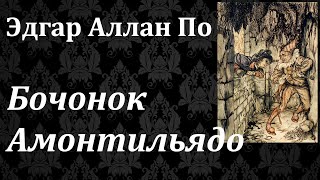 Аудиокнига. Эдгар Аллан По. Бочонок Амонтильядо // Классика зарубежной фантастики