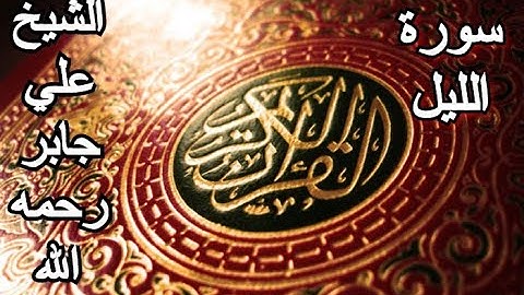 سورة الليل - القرآن الكريم - الشيخ علي جابر رحمه الله || Surah AL-LAYL - Sheikh Ali Jaber
