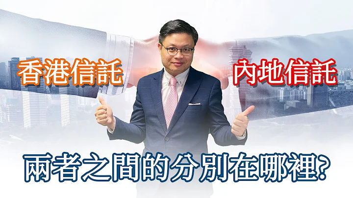 認識香港信託與內地信託的差別｜中國信託法｜兩地信託財產的安全性和私隱度分別 - 天天要聞