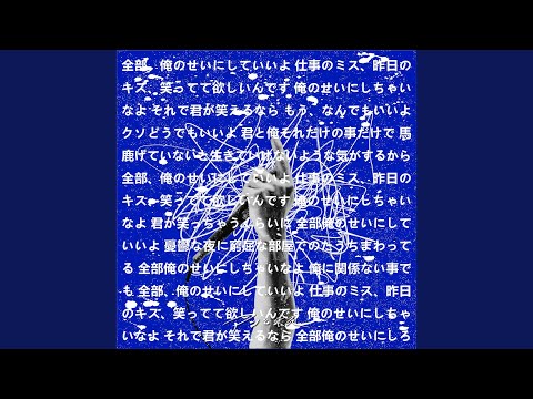 全部俺のせい - YouTube