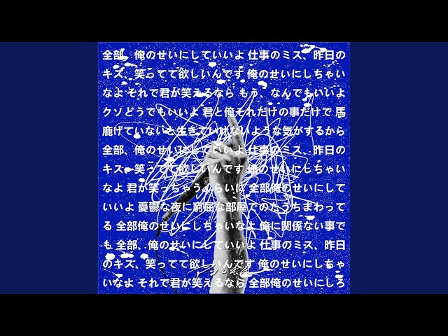 全部俺のせい - YouTube