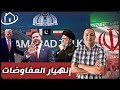 إنهيار المفاوضات إيران ترفع التحدي ترامب يلجأ لخطة جديدة تركيا تدخل على الخط نتن يهو يريدها نووية