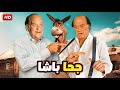فيلم الكوميديا و التشويق جحا باشا بطولة حسن حسني FULL HD