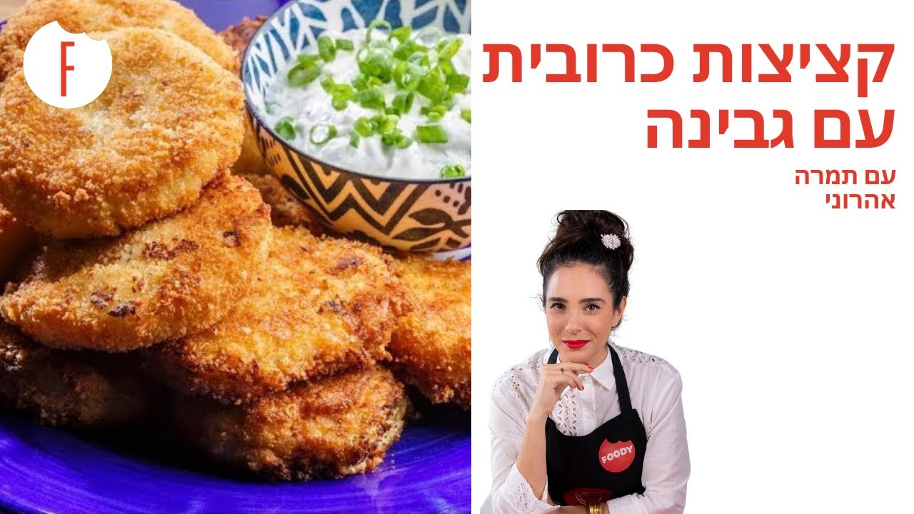 מתכון לקציצות כרובית עם גבינה של תמרה אהרוני - פודי