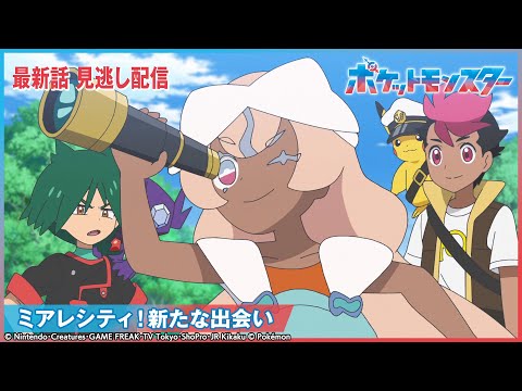 【公式】アニメ「ポケットモンスター」第142話 「ミアレシティ！新たな出会い」-期間限定配信-