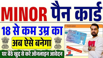 Minor Pan Card Online Apply Kaise Kare 2025 | 18 से कम उम्र का पैन कार्ड अब ऐसे बनेगा ऑनलाइन खुद से