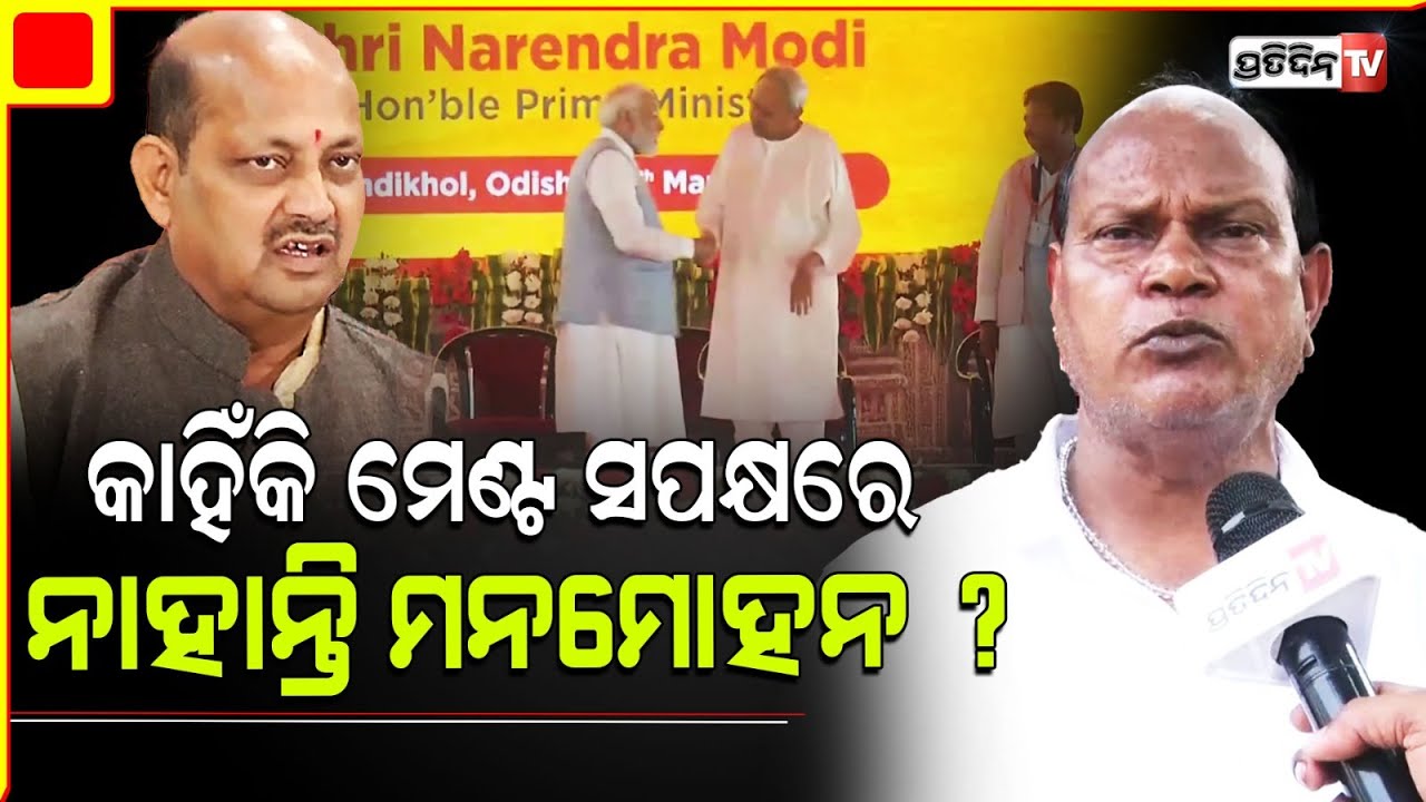ମେଣ୍ଟ ହେଲେ ବିଜେପି ନେତା ପାଇବେନି ମନ୍ତ୍ରୀପଦ! Why Manmohan Samal against coalition.