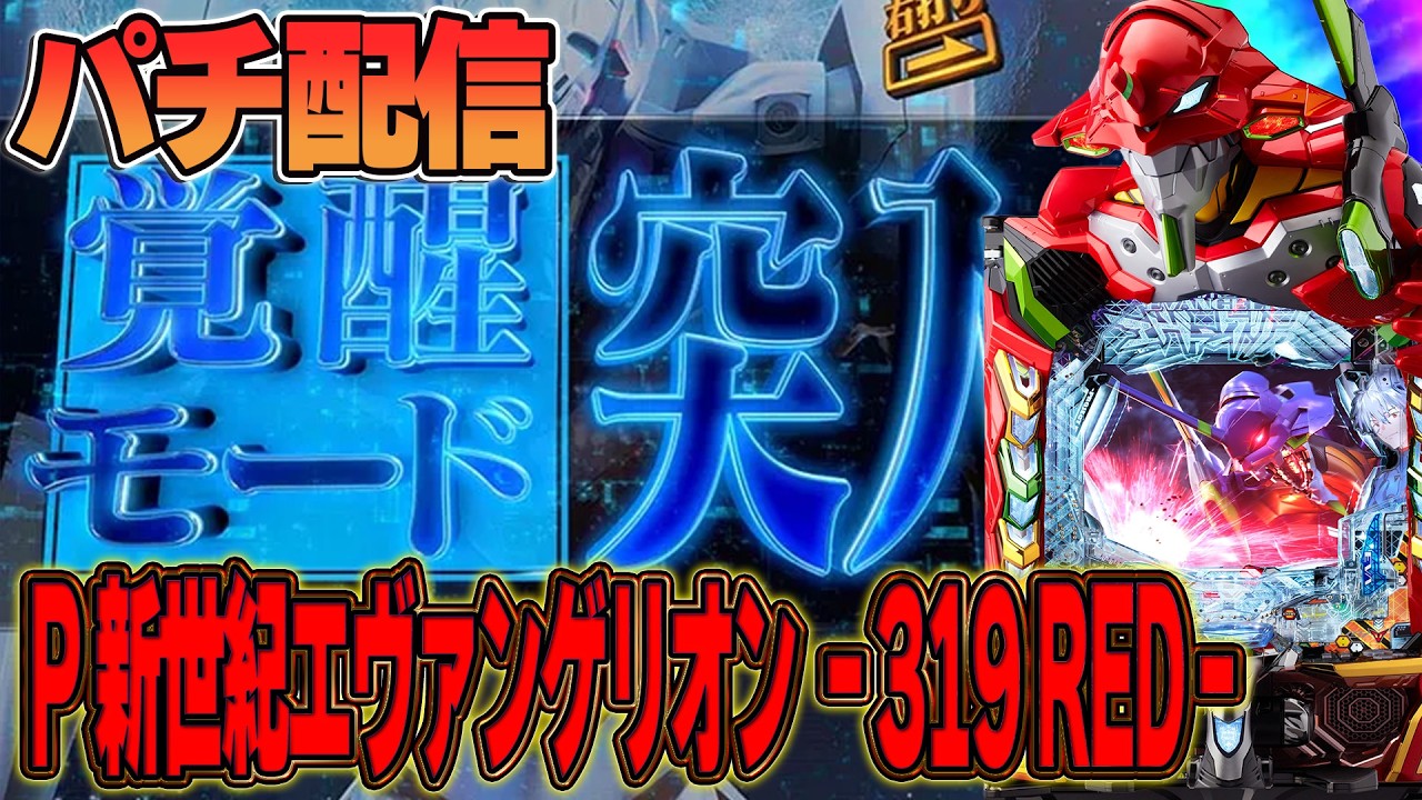 新台エヴァREDで爆連目指すぜ！！！2026/10/22