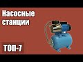 ТОП—7. Лучшие насосные станции для дома и дачи. Рейтинг 2021 года!