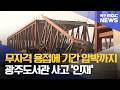 무자격 용접에 공기 압박까지… 광주도서관 붕괴는 '총체적 인재'[목포MBC 뉴스데스크]