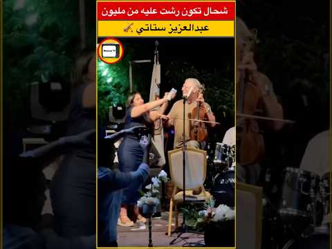 شوف شحال من مليون غرمت على عبدالعزيز ستاتي Maroc 