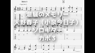 潮騒のメモリー/天野春子（小泉今日子）[ソロギター TAB譜面]