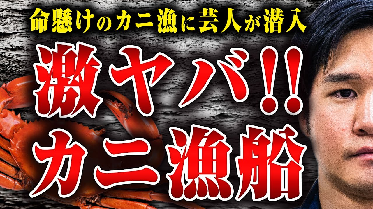 【命懸けの仕事】ほとんどの人が逃げ出すカニ漁船の仕事内容と給料について聞いたみた