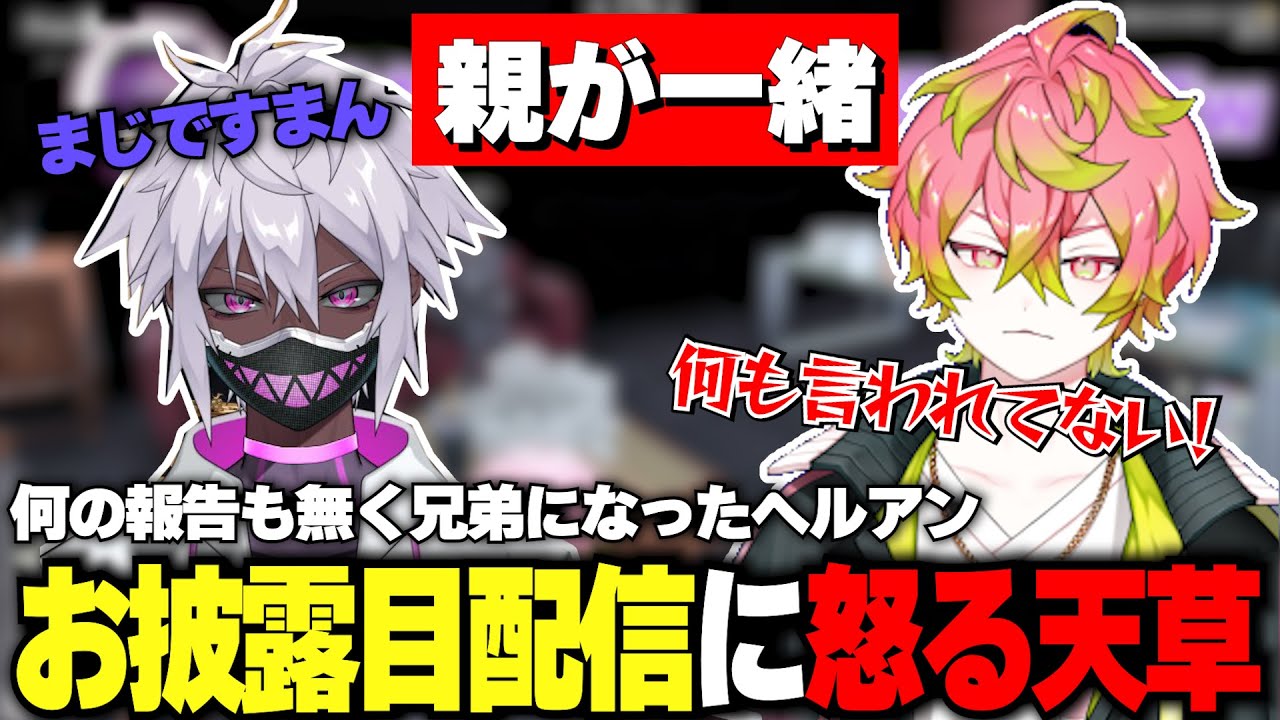 【#ストグラ】気が付いたら兄弟になっていたヘルアンを激詰めするALLINが面白すぎたｗｗｗ【切り抜き】【#ALLIN】【天草 蒼/ヘルアン/三否亭四五六確/千代田ヨウ】