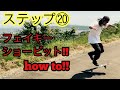 スケボー初心者の方にオススメ!!ステップ⑳フェイキーショービットhow to!!