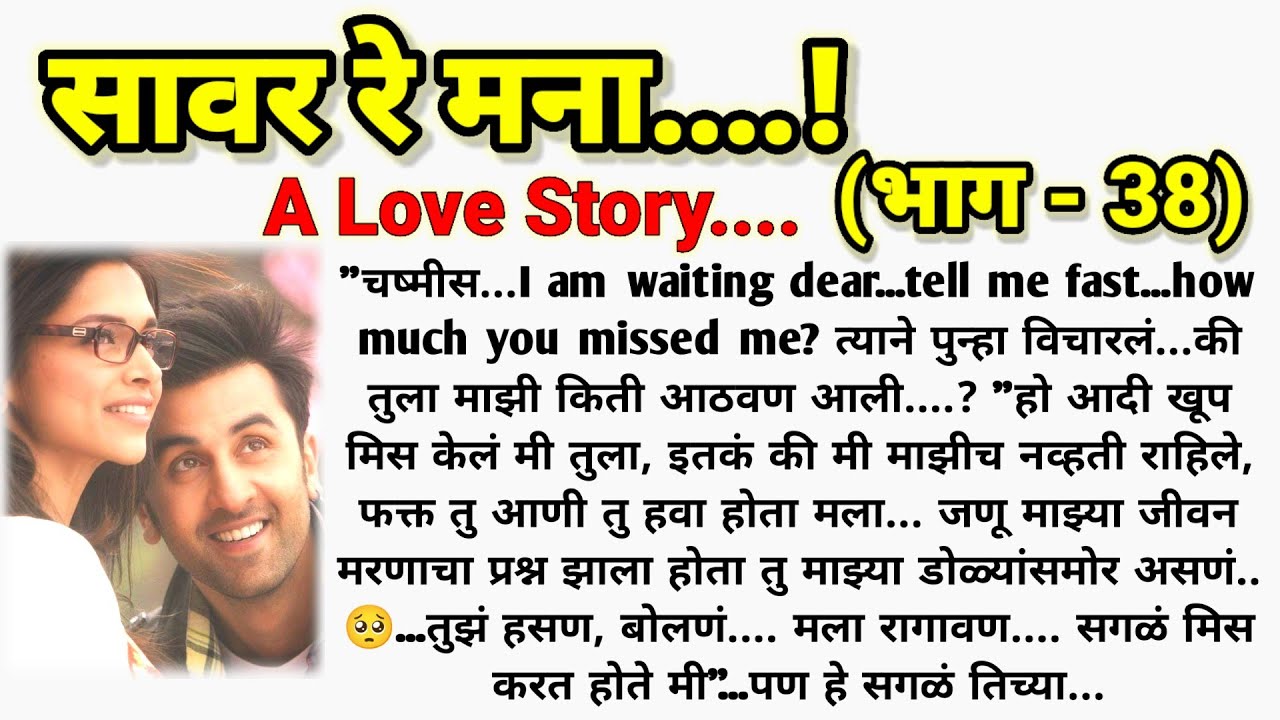 ❣️सावर रे मना...! ( भाग - 38) || मराठी कथामालिका || मराठी lovestory ||  @sajmotivation