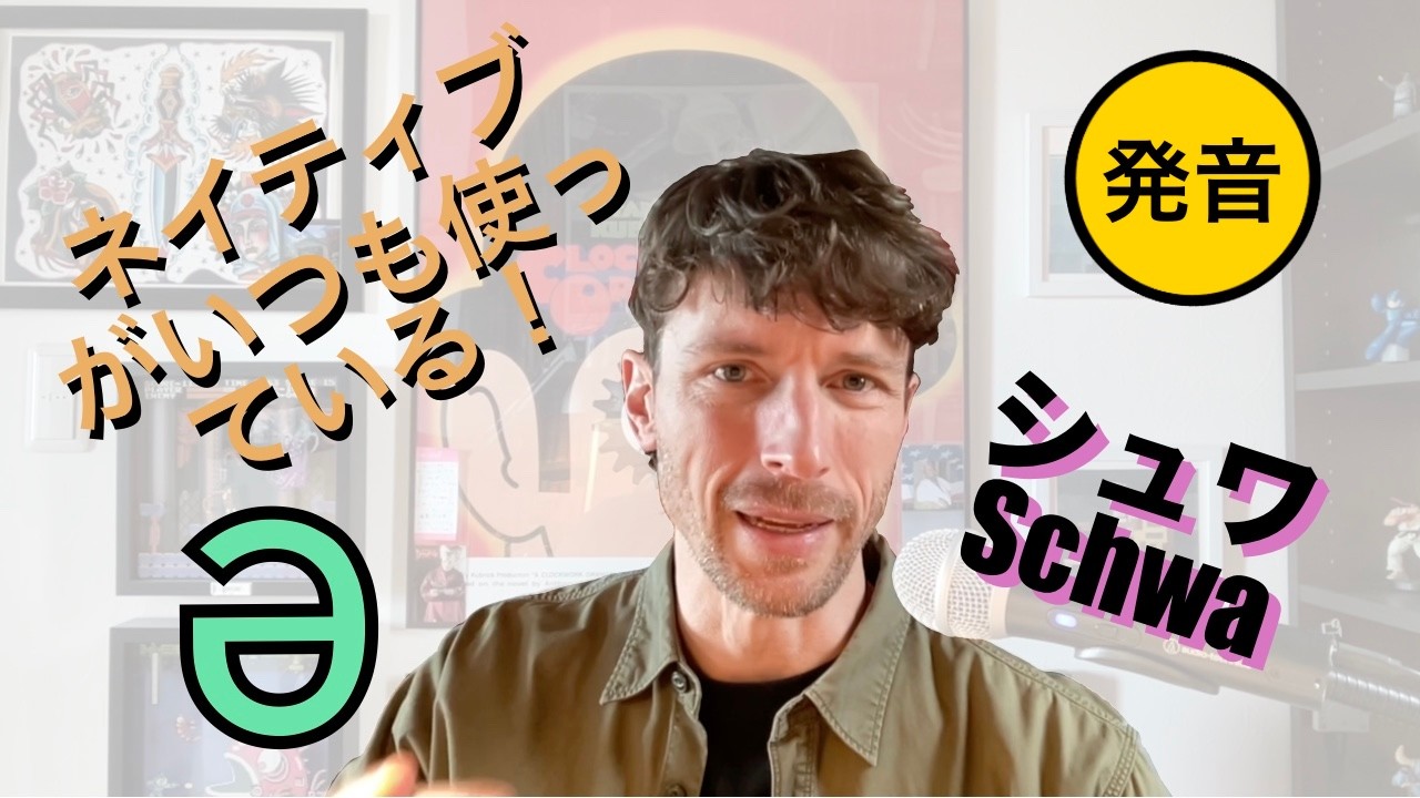 ネイティブ外人が教える：シュワ・Schwa