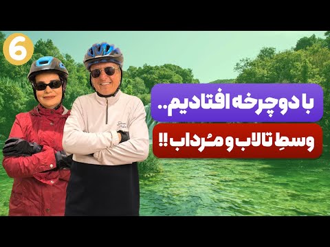 ماجراجویی ما در سفر با دوچرخه این بار از تالاب صوفیانده تا مرداب انزلی عجب طبیعتی داره گیلان