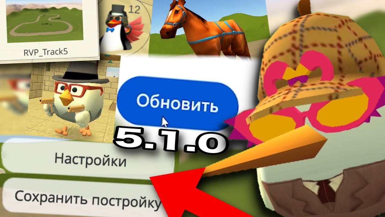 НОВОЕ ОБНОВЛЕНИЕ 5.1.0 В ЧИКЕН ГАН **СОХРАНЕНИЕ ПОСТРОЕК**