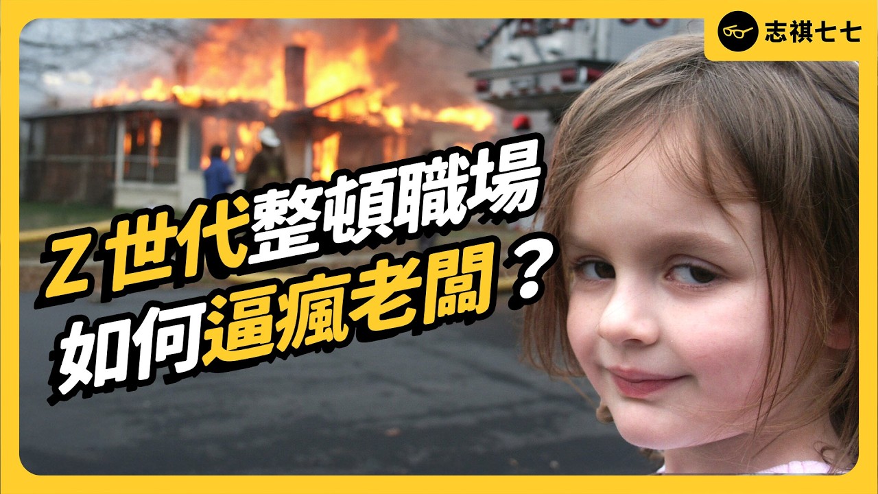 拒絕加班、不想升遷、離職還拍片爆料！Z世代如何讓老闆集體崩潰？｜志祺七七