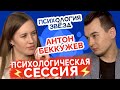 Антон Беккужев vs Ольга Пичушкина. Психологическая сессия