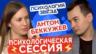 Антон Беккужев vs Ольга Пичушкина. Психологическая сессия