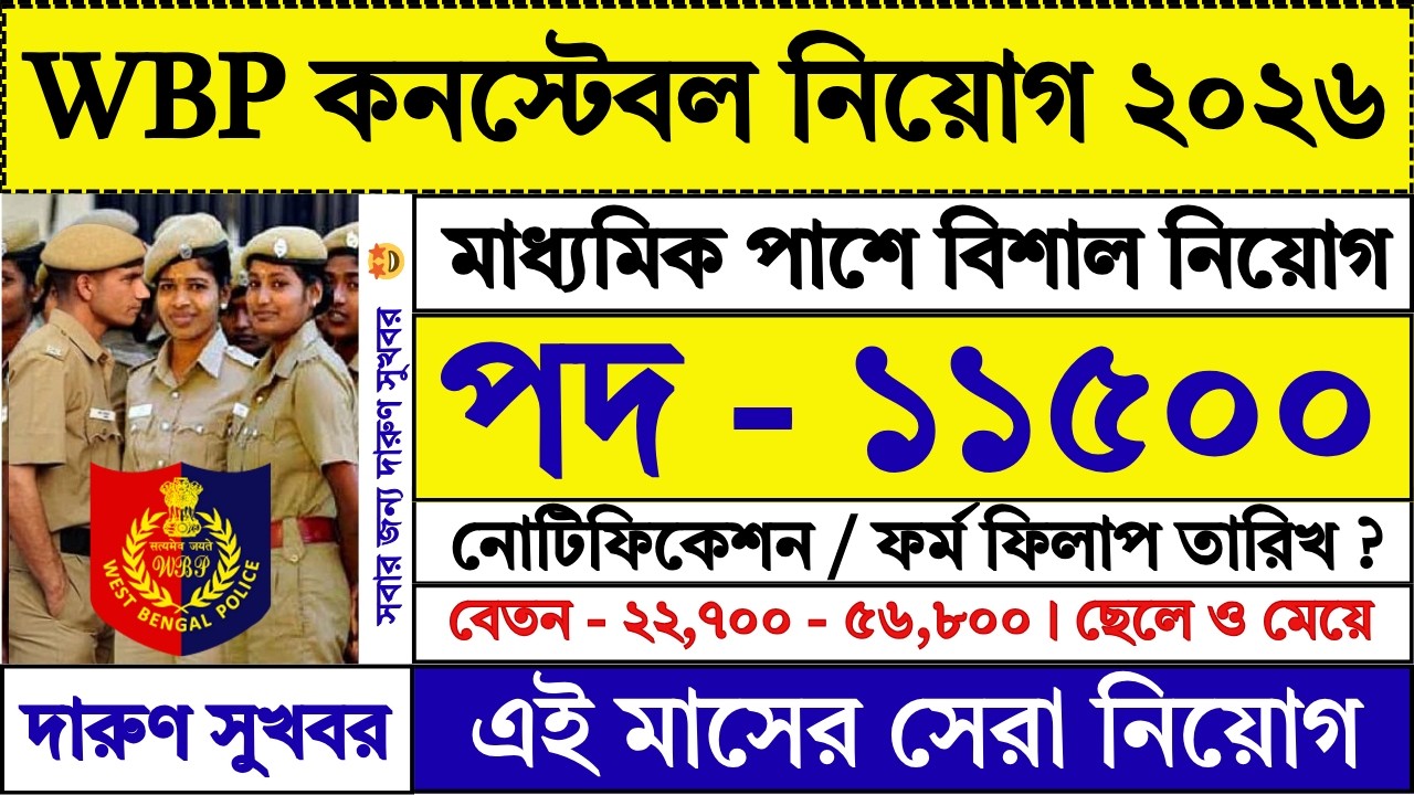 WBP কনস্টেবল নতুন নিয়োগ ২০২৬ | WBP Constable New Vacancy 2026 | WBP New Vacancy 2026  