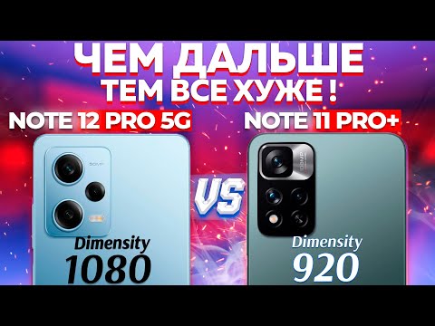 Сравнение Redmi Note 12 Pro 5G vs Redmi Note 11 Pro + какой и почему НЕ БРАТЬ или какой ЛУЧШЕ ВЗЯТЬ?