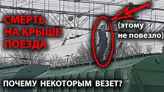 Почему Не Всех Убивает Током На Крыше Вагона Поезда.