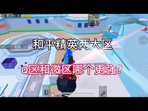 揭秘和平精英两大区的实力！｜那么你们都玩什么区？｜和平精英｜PUBG MOBILE｜游戏玩家
