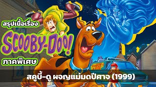 สรุปภาคพิเศษ! Scooby-Doo and the Witch’s Ghost (1999)