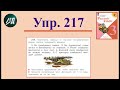 3 класс 2 часть. Упр. № 217 (221)