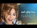 Nancy Ajram - Badna Nwalee El Jaw | نانسي عجرم - بدنا نولع الجو | NEW SINGLE 2018 - اغنية جديدة