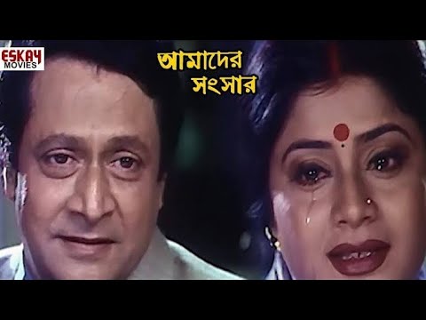 Amader Sansar 2000 Bengali Movie  Rituparna Sengupta Abhishek  Full Facts and Review
