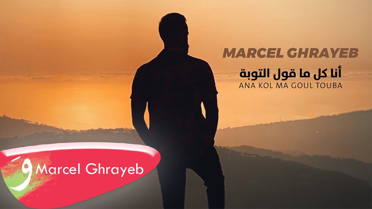 Marcel Ghrayeb - Ana Kol Ma Goul Touba [Official Video] (2022) / مارسل غريب - انا كل ما قول التوبة